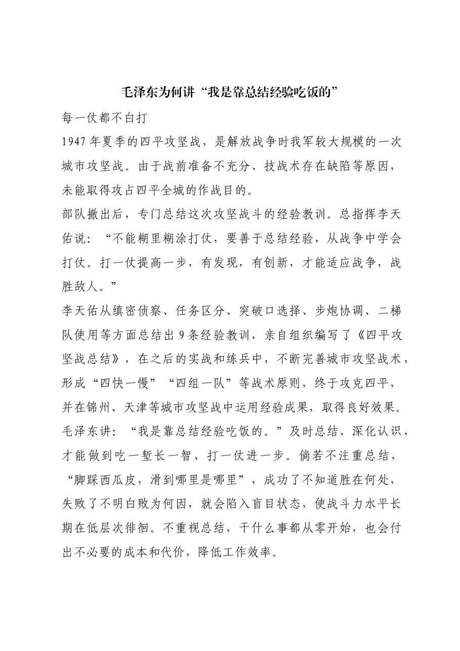 红色故事:毛泽东为何讲“我是靠总结经验吃饭的”.docx,第1页预览