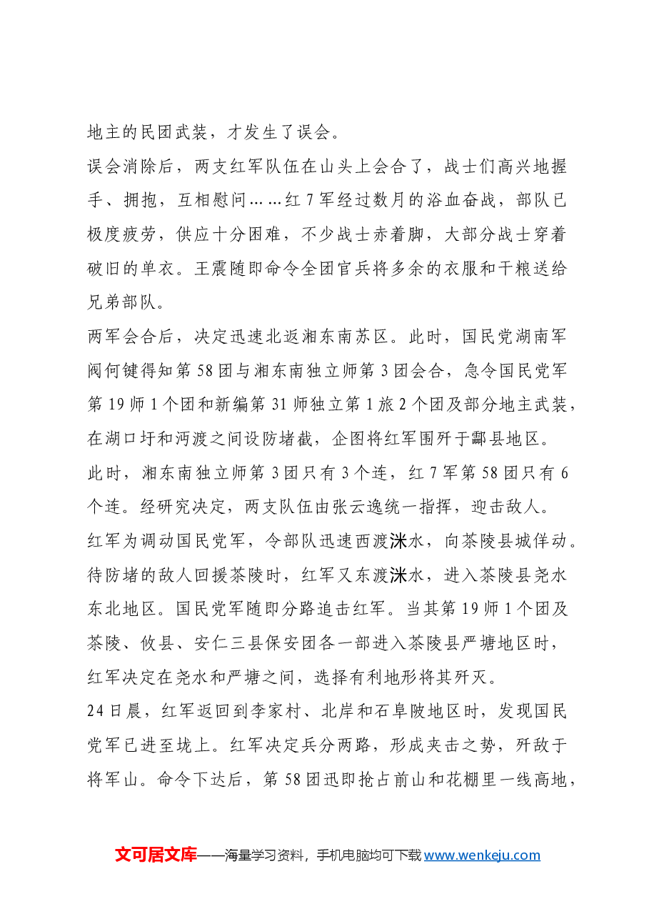 红色故事：合攻“将军山”.docx，第2页预览