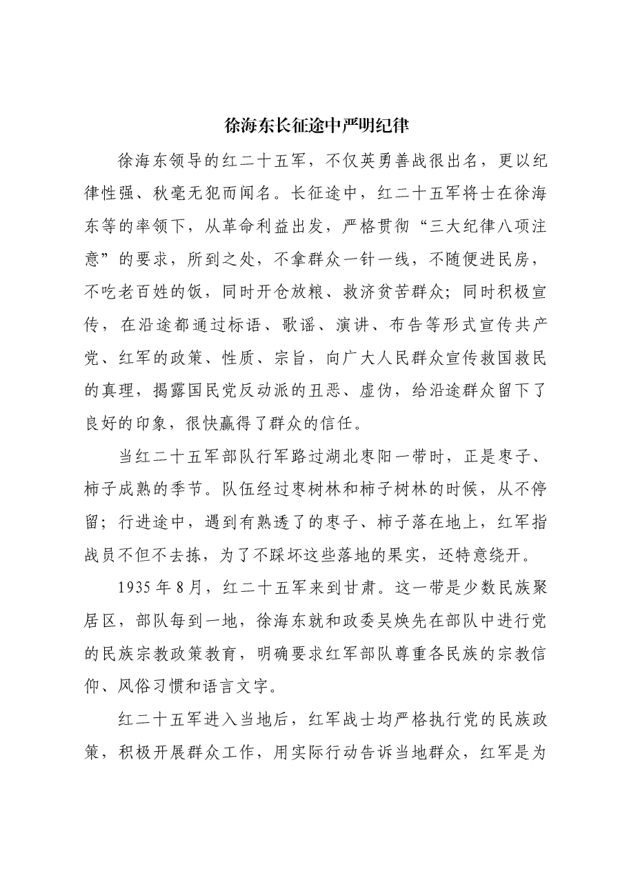 红色故事:徐海东长征途中严明纪律.docx,第1页预览