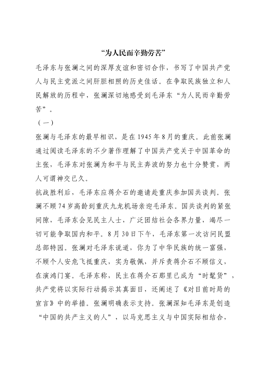 红色故事:“为人民而辛勤劳苦”.docx,第1页预览