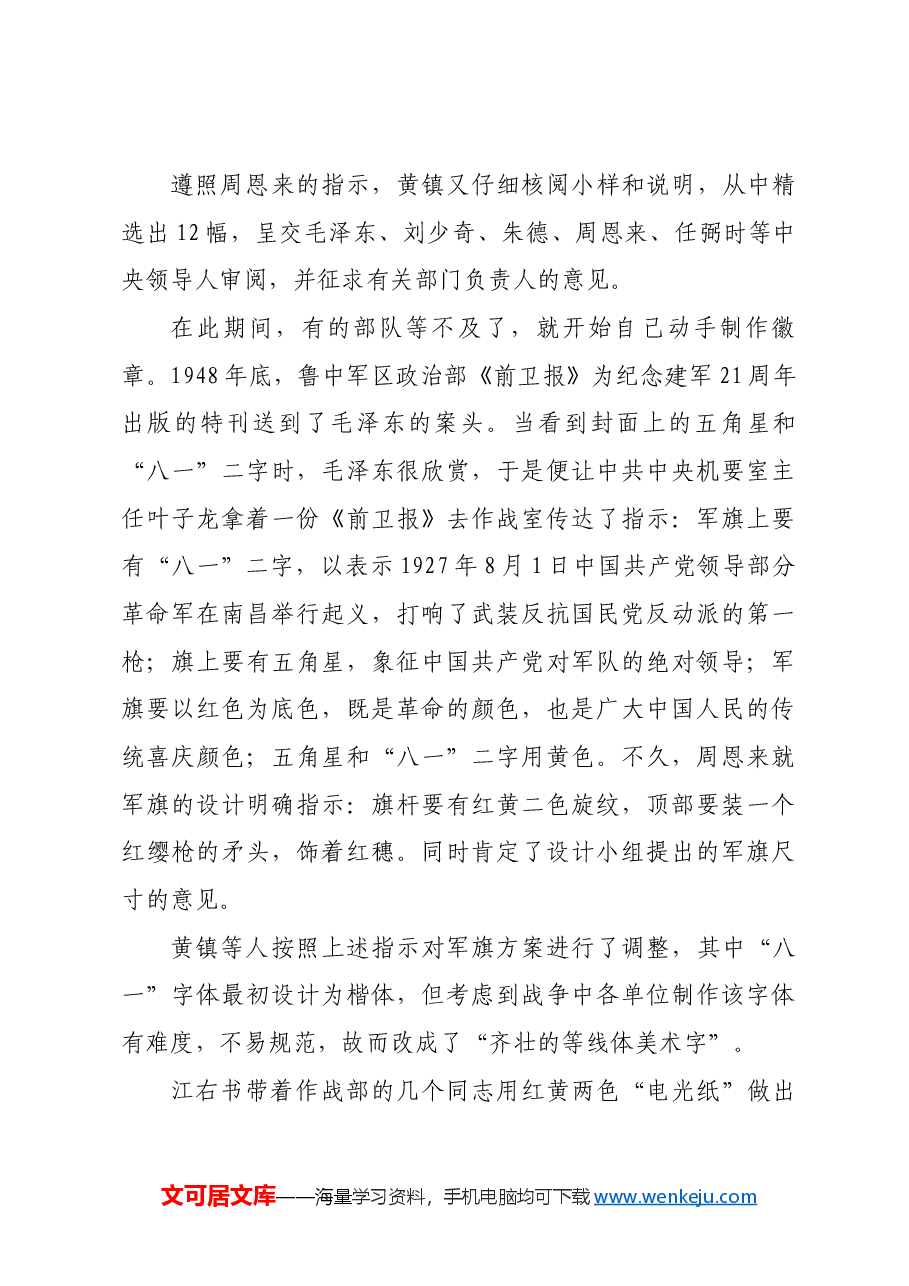 红色故事:“八一”军旗军徽诞生始末.docx,第3页预览