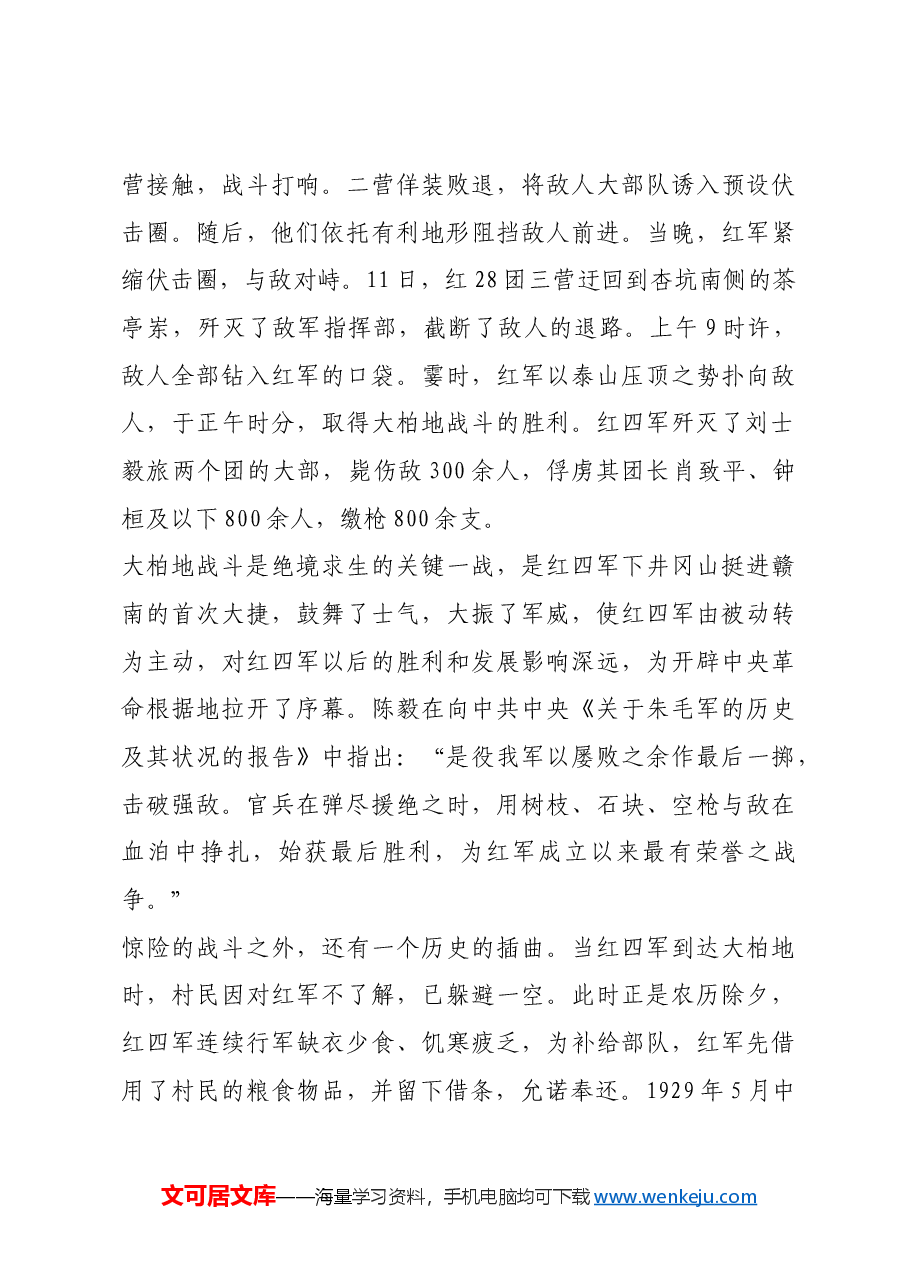 红色故事:当年鏖战急 弹洞前村壁.docx,第3页预览