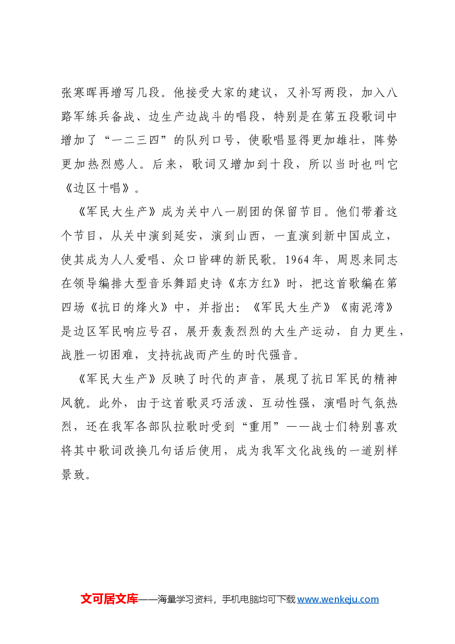 红色故事:歌曲《军民大生产》——奋斗热土孕育时代强音.docx,第4页预览