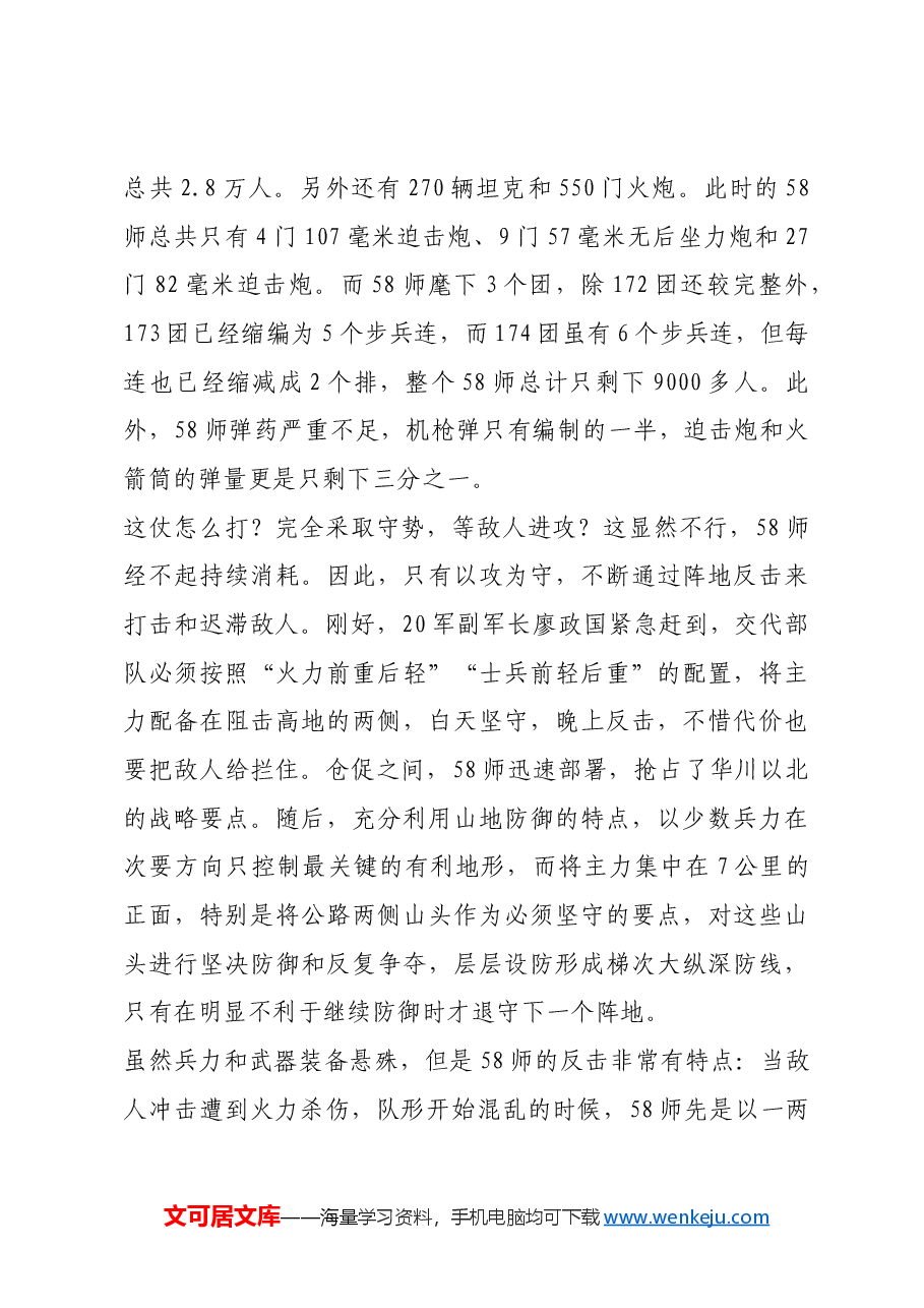 红色故事:华川阻击战:朝鲜战场阻敌典范之仗.docx,第3页预览