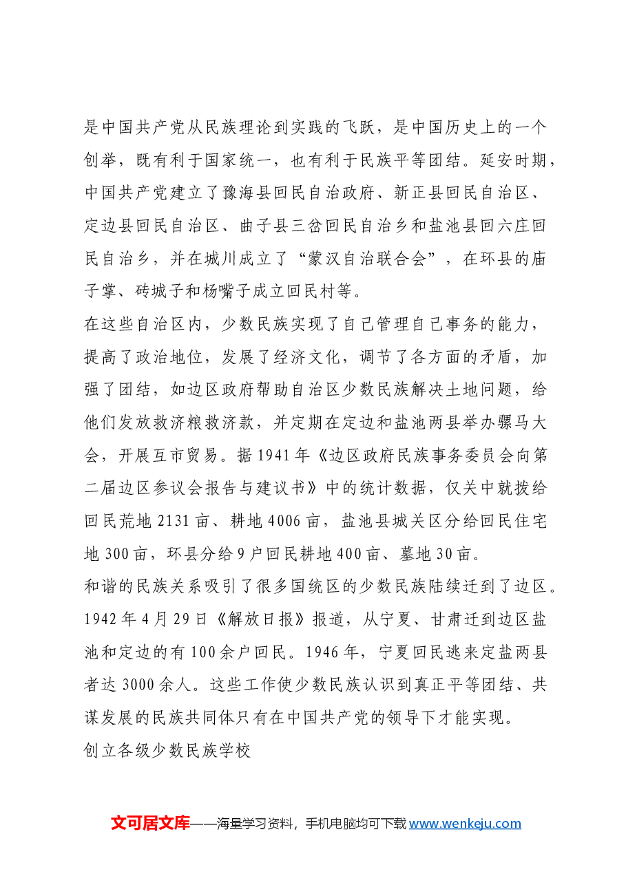 红色故事：延安时期中华民族共同体意识的培养.docx，第4页预览