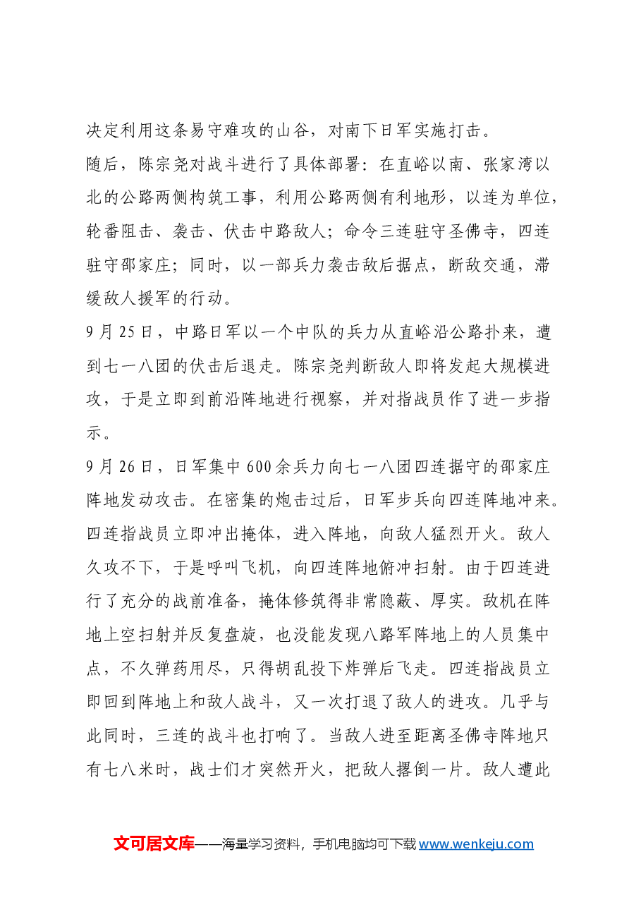 红色故事:七一八团在广灵、灵丘间阻击日军.docx,第3页预览