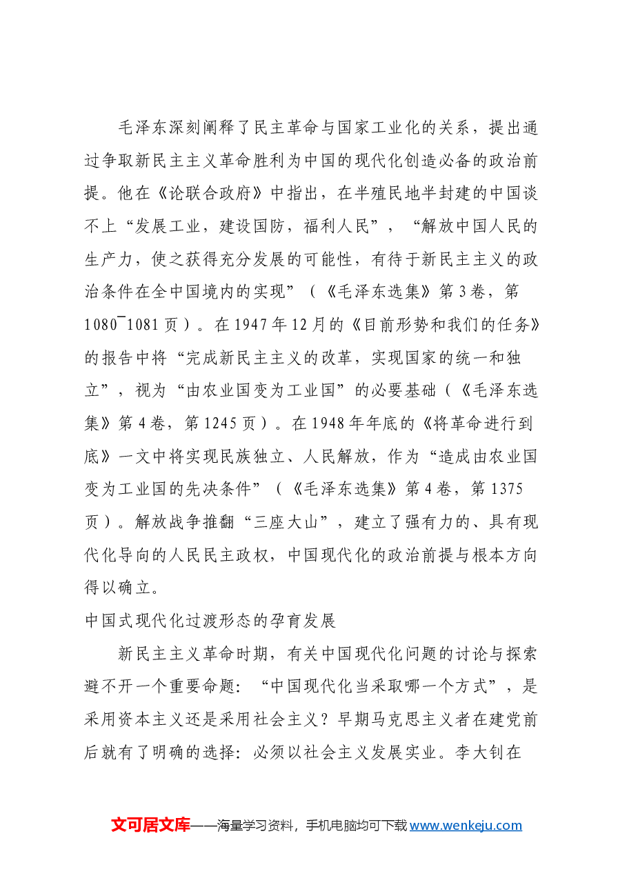 红色故事:新民主主义革命时期现代化道路的探索历程.docx,第4页预览