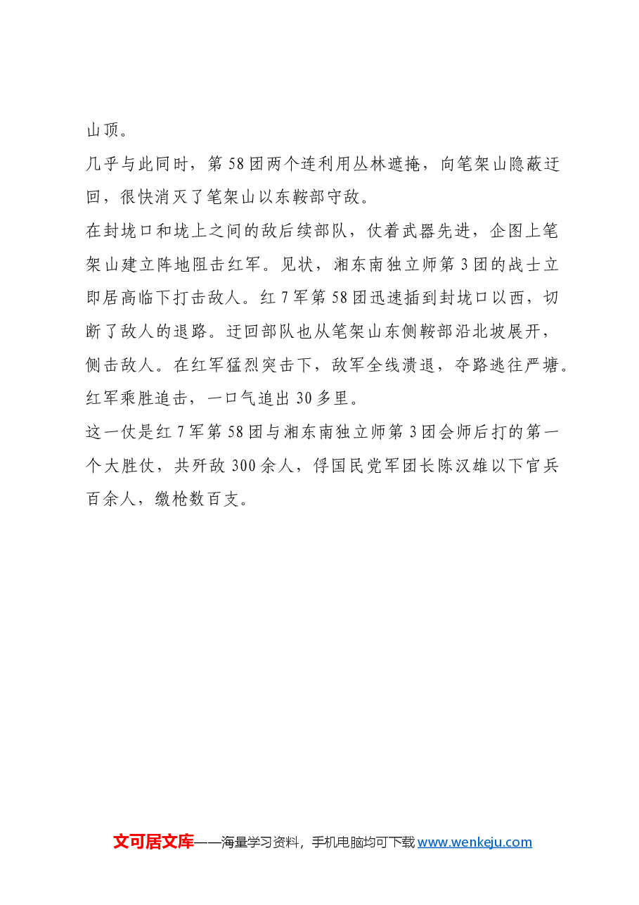 红色故事：合攻“将军山”.docx，第4页预览