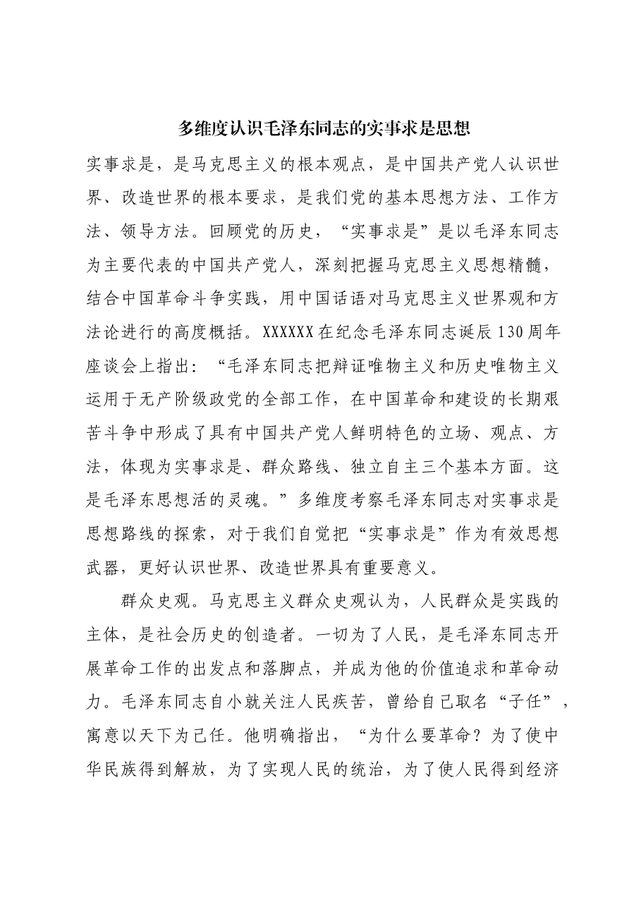 红色故事:多维度认识毛泽东同志的实事求是思想.docx,第1页预览