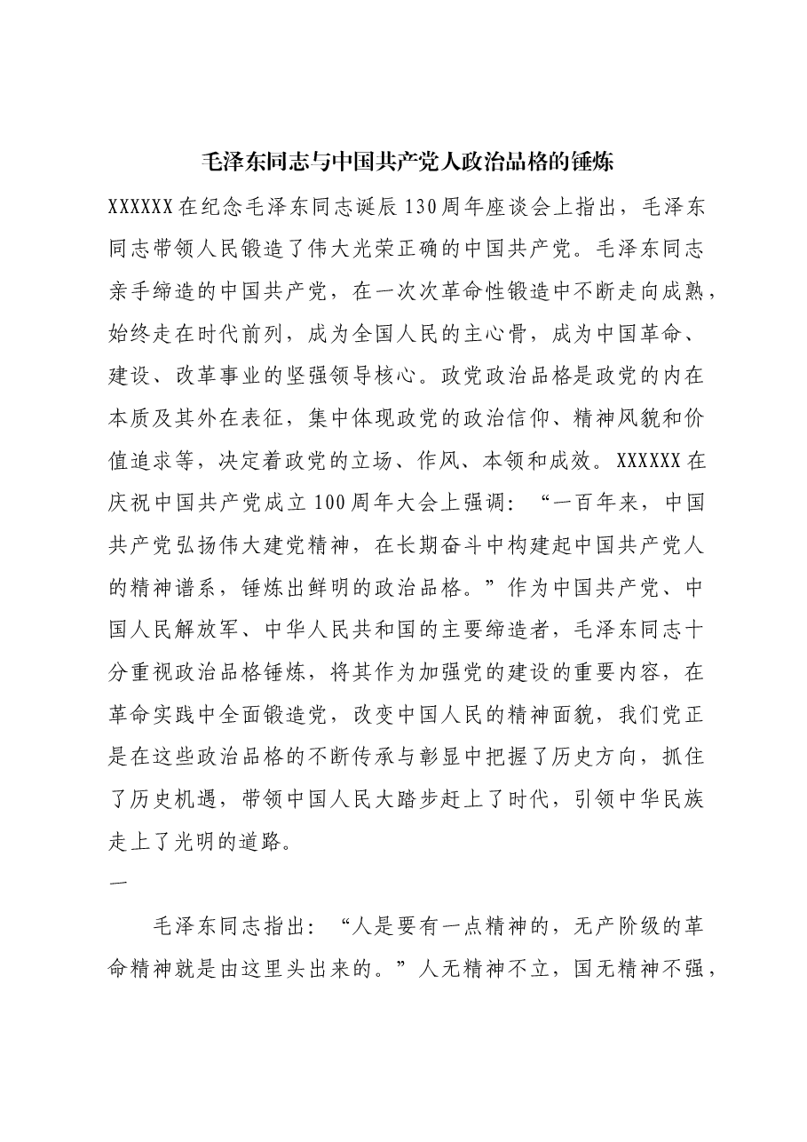红色故事：毛泽东同志与中国共产党人政治品格的锤炼.docx，第1页预览
