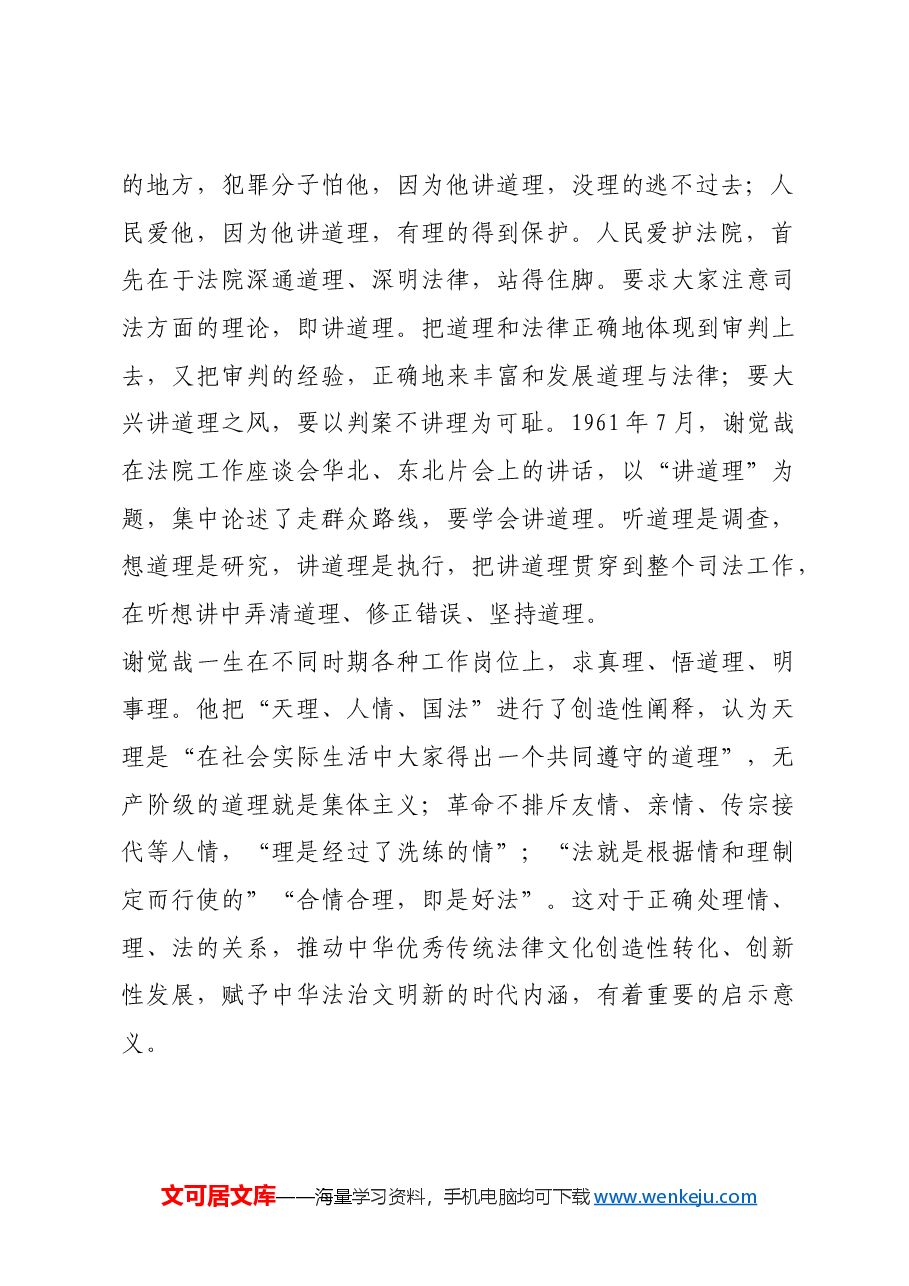 红色故事:谢觉哉的“讲道理”方法论.docx,第2页预览