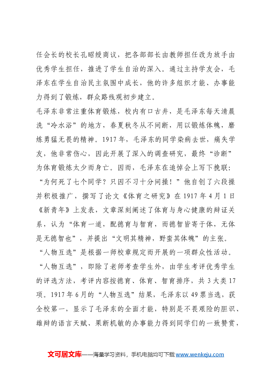 红色故事：毛泽东在湖南一师的八年岁月.docx，第4页预览