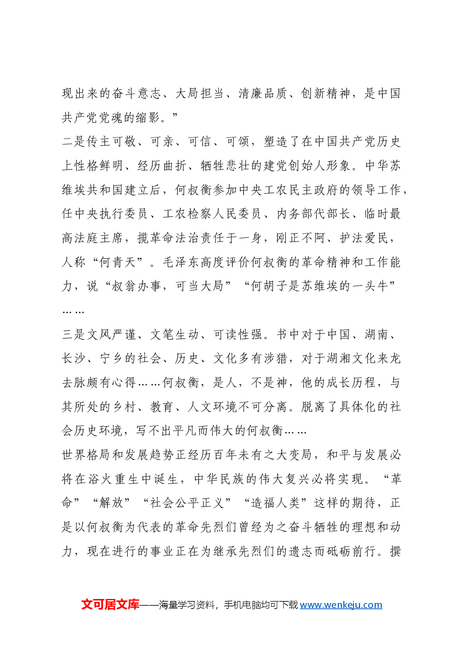 红色故事:一大代表何叔衡.docx,第4页预览