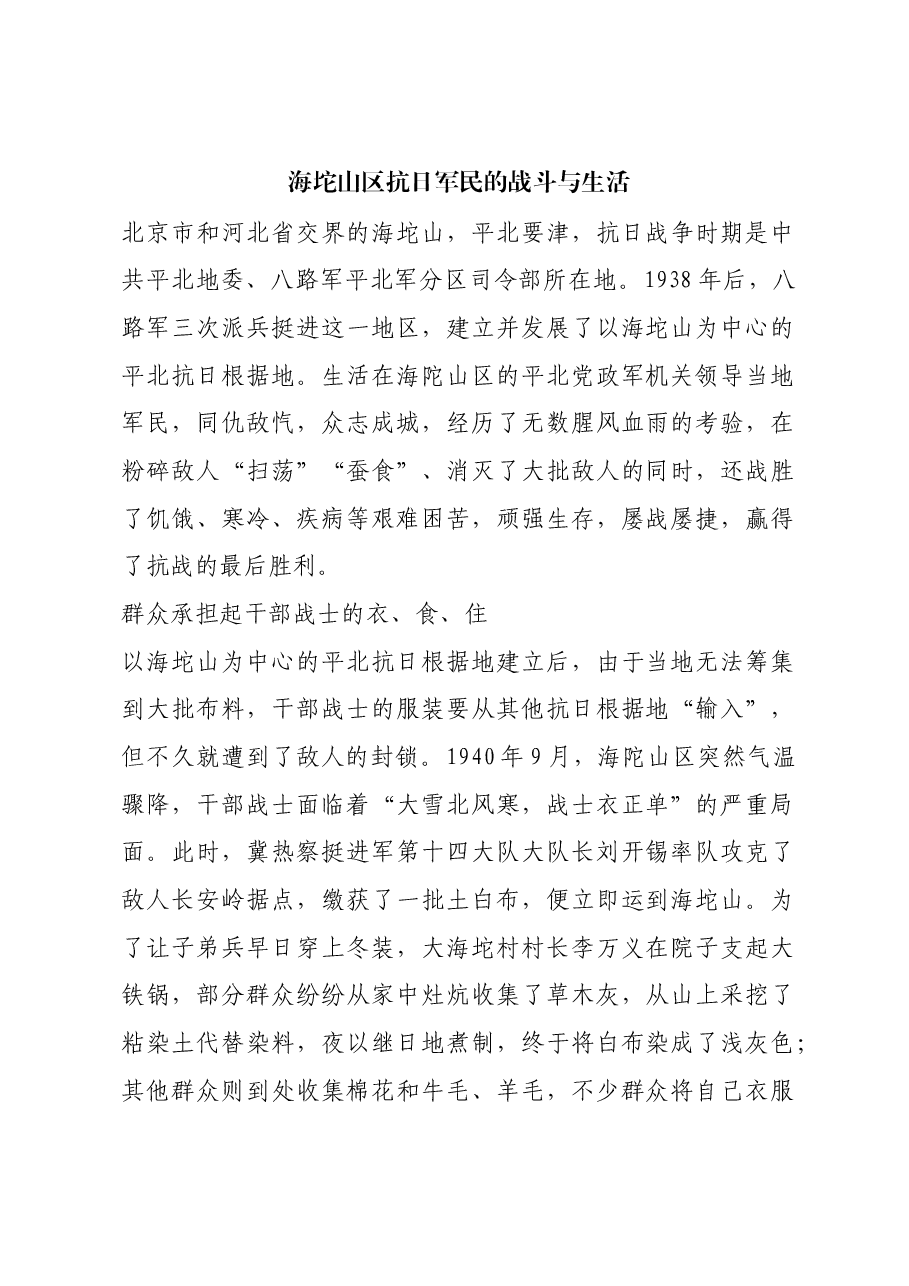 红色故事:海坨山区抗日军民的战斗与生活.docx,第1页预览