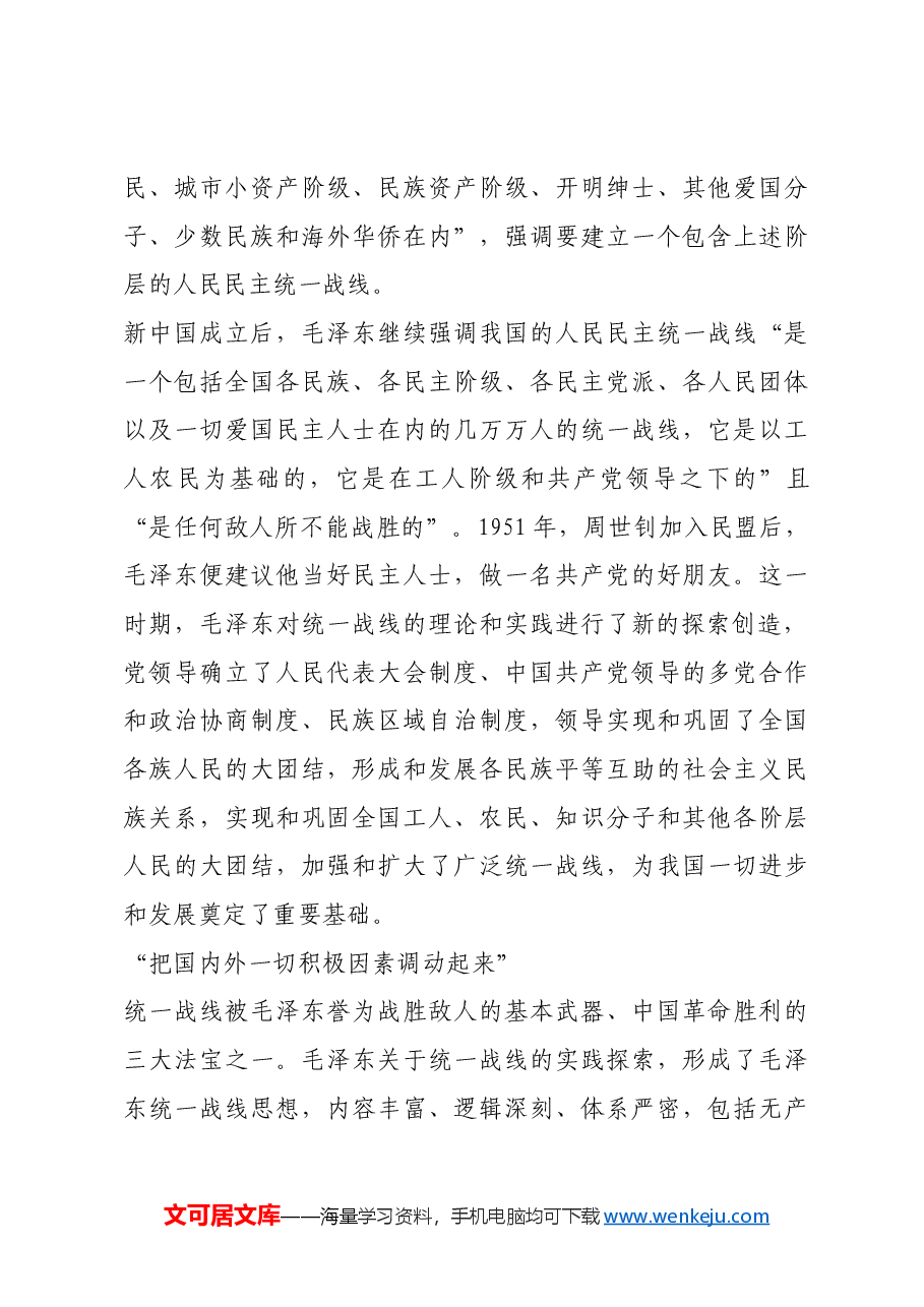 红色故事:毛泽东与统一战线.docx,第4页预览