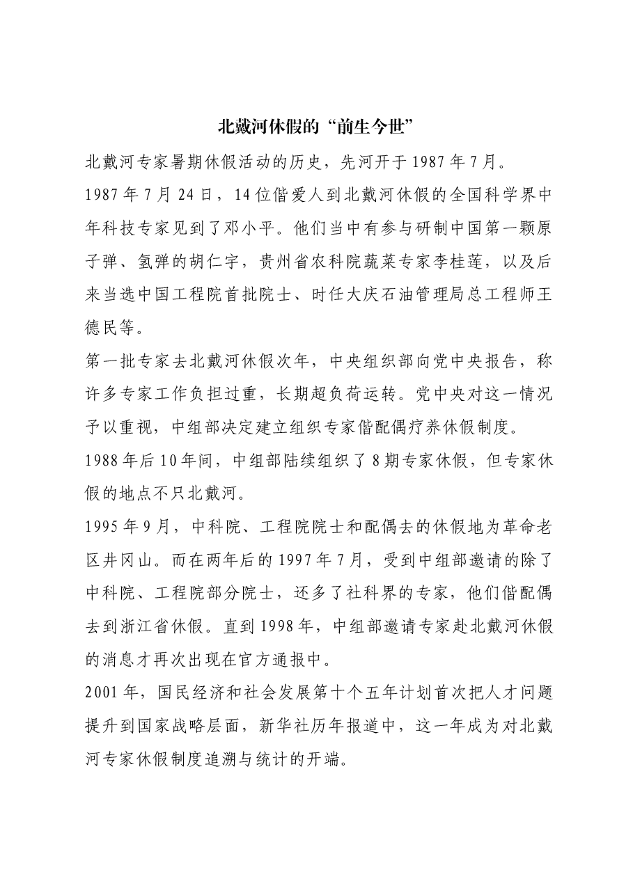 红色故事:北戴河休假的“前生今世”.docx,第1页预览