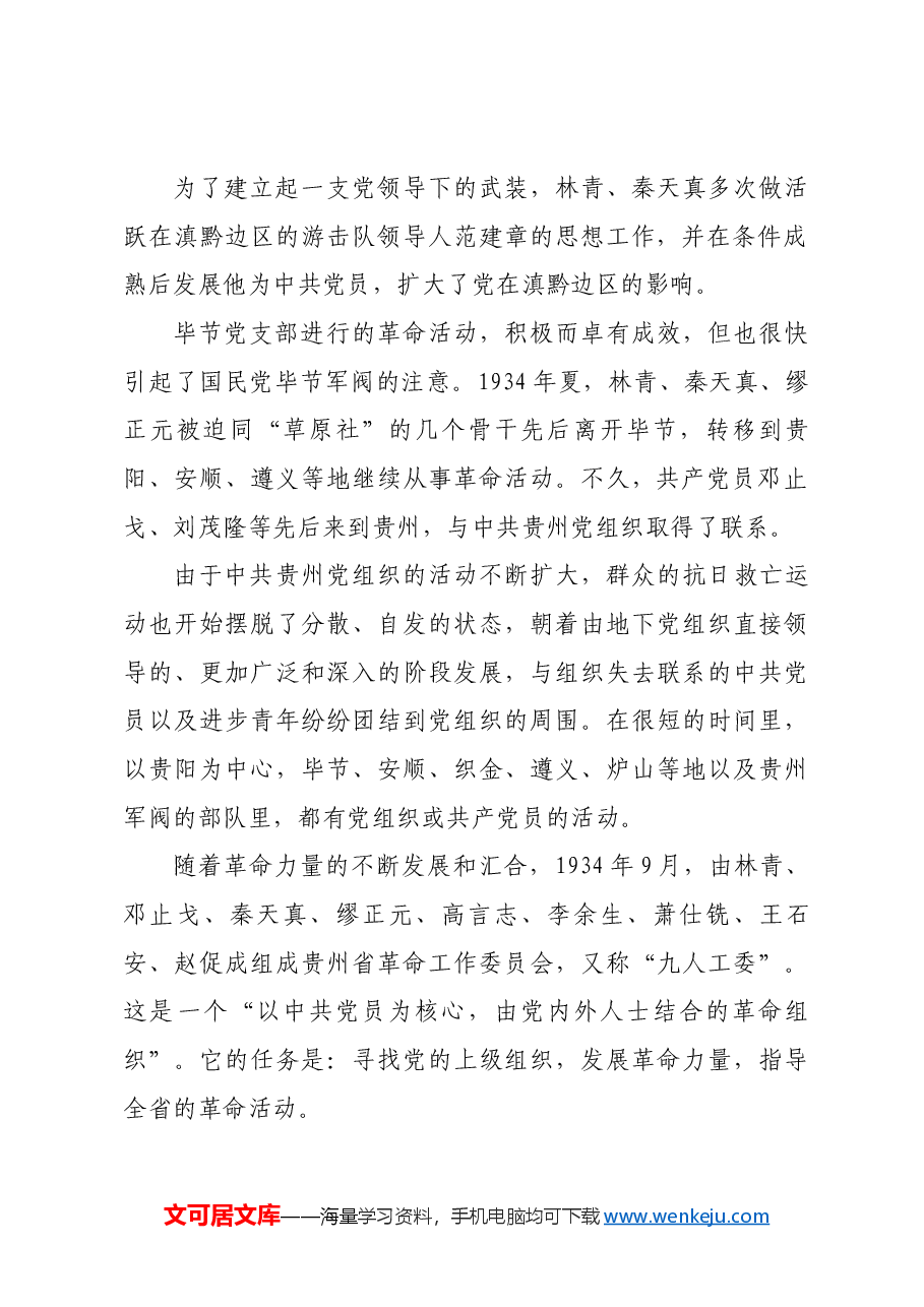 红色故事:中共贵州省工委成立前后.docx,第2页预览