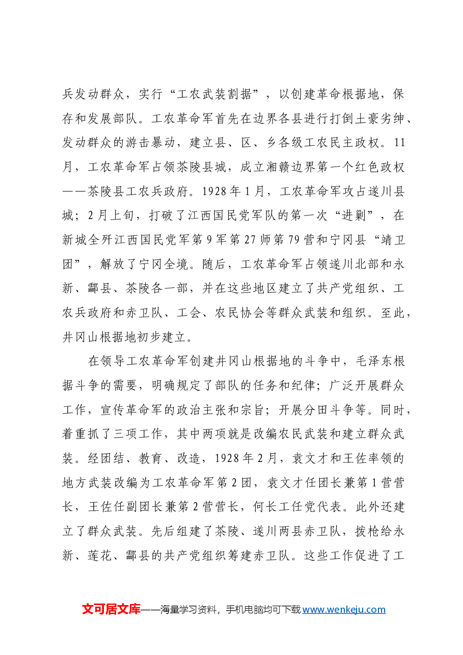 红色故事:初上井冈山,毛泽东送给袁文才见面礼.docx,第4页预览