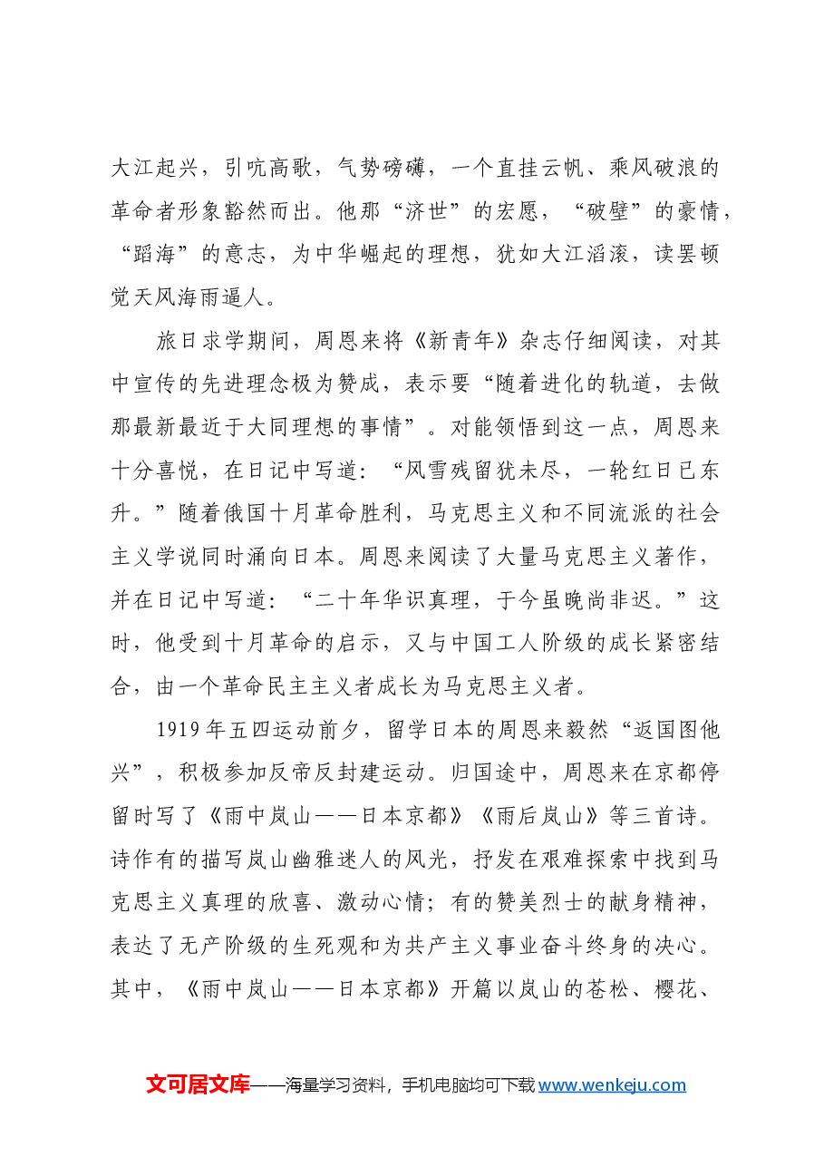 红色故事：青年周恩来诗歌中的报国情怀_1.docx，第4页预览