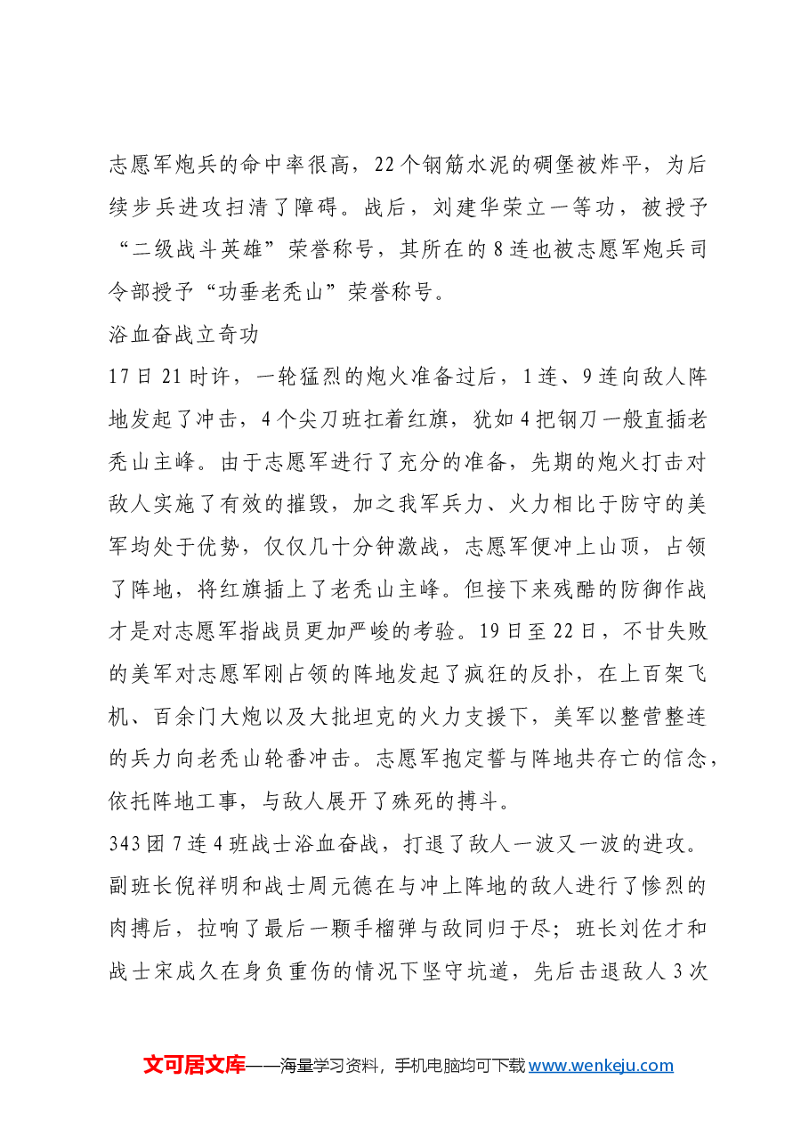 红色故事：四打老秃山：志愿军炮兵显神威.docx，第3页预览