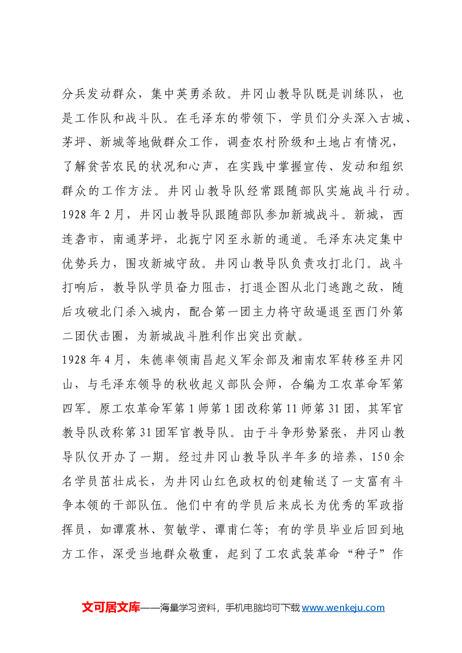 红色故事:井冈山教导队——开创我军院校教育先河.docx,第4页预览