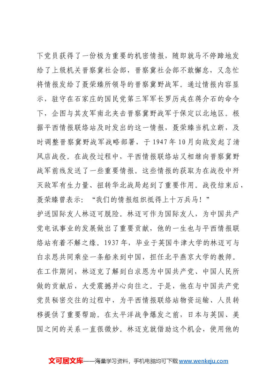 红色故事:“胜似雄兵十万”的平西情报联络站.docx,第2页预览