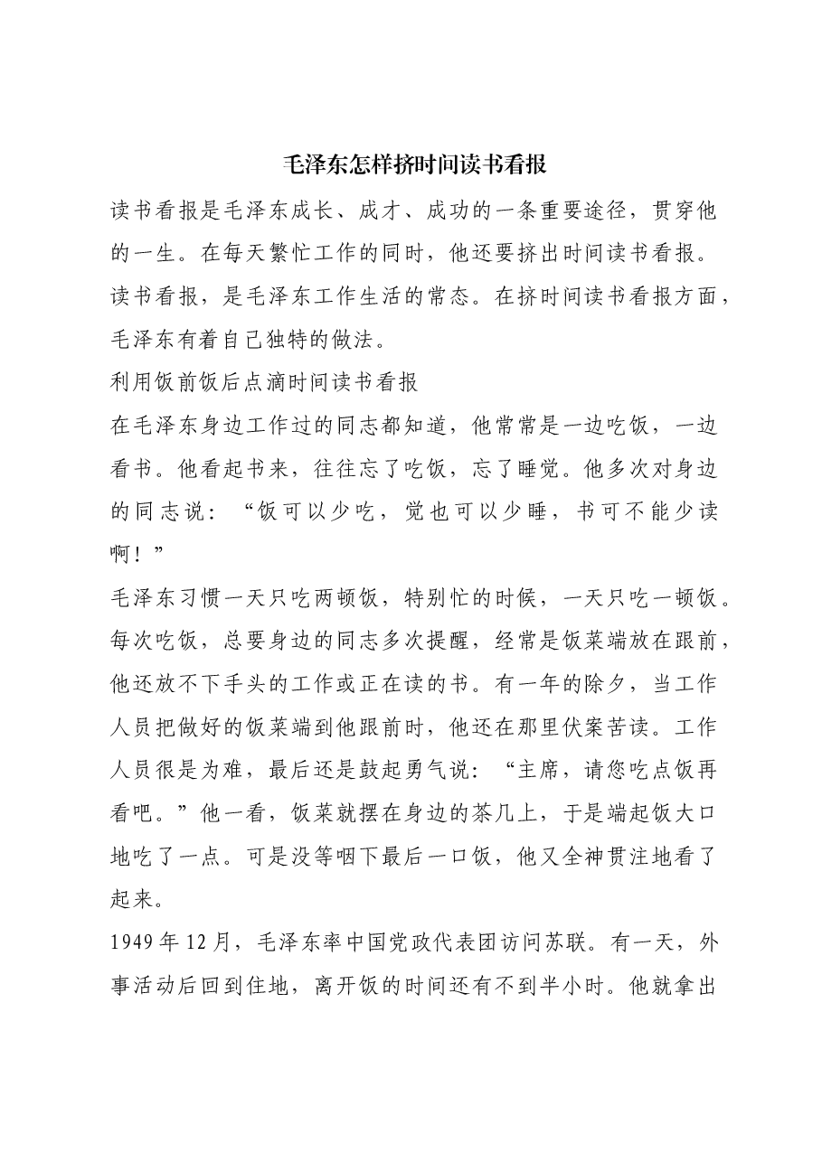 红色故事:毛泽东怎样挤时间读书看报.docx,第1页预览