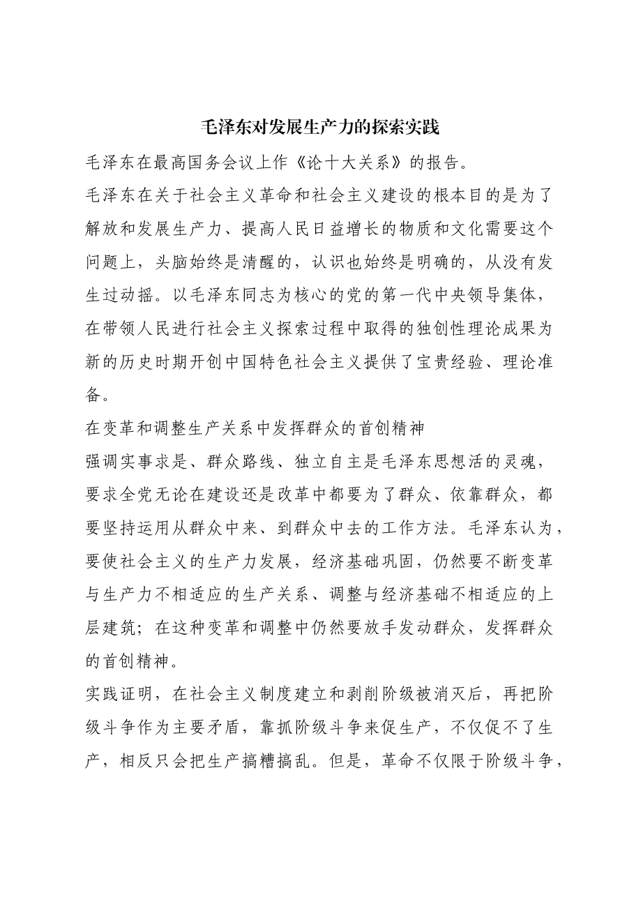 红色故事:毛泽东对发展生产力的探索实践.docx,第1页预览