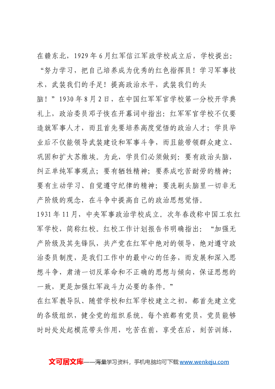红色故事:土地革命时期红军学校干部教育.docx,第4页预览