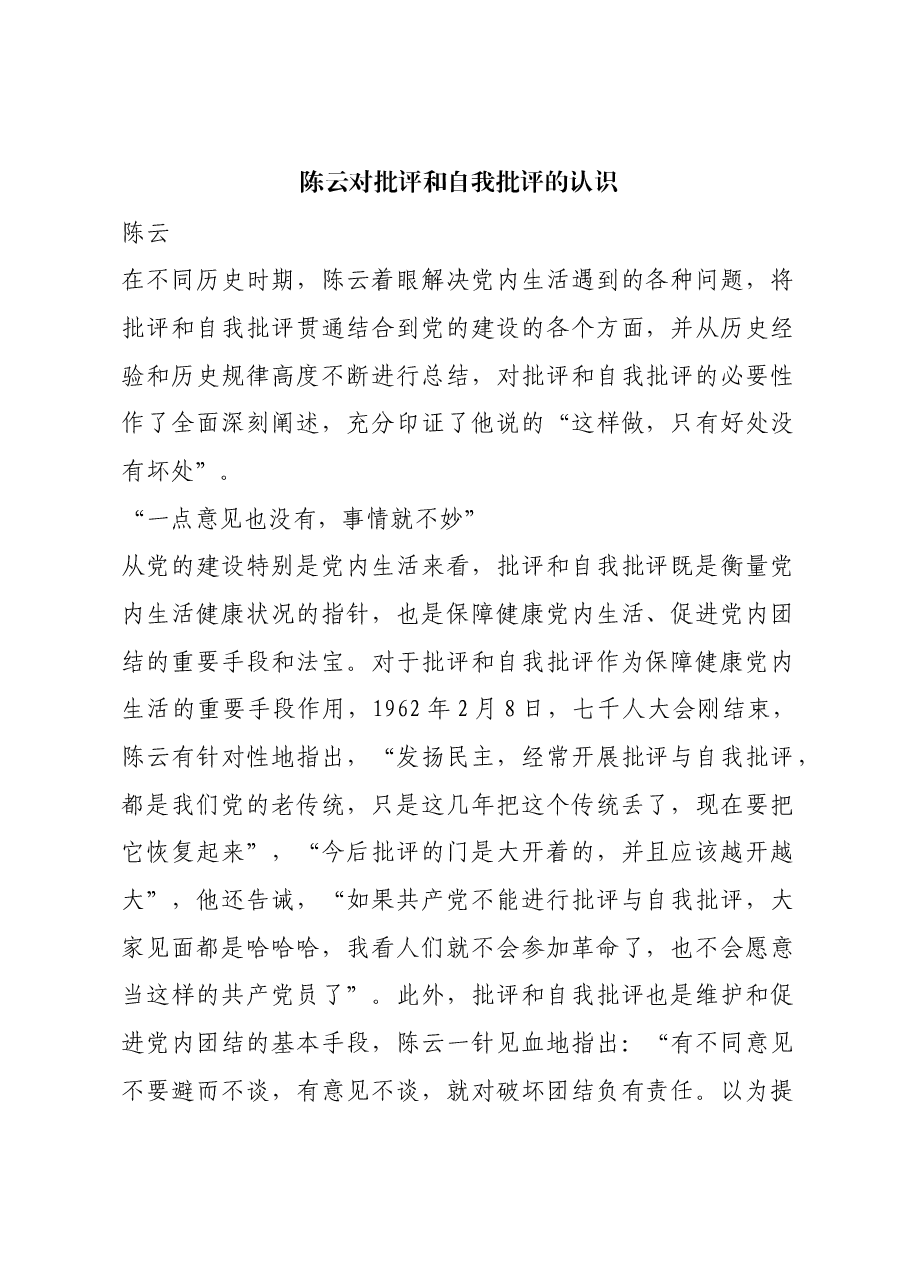 红色故事:陈云对批评和自我批评的认识.docx,第1页预览