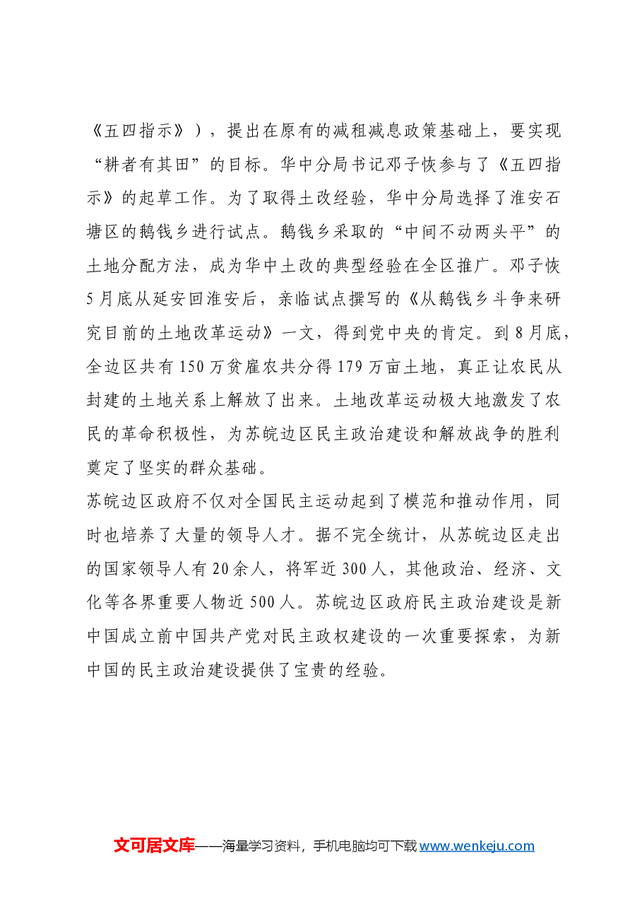 红色故事:苏皖边区政府如何进行民主政治建设.docx,第4页预览