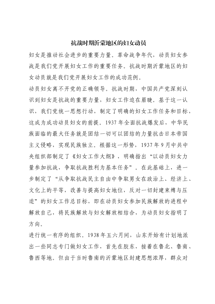 红色故事:抗战时期沂蒙地区的妇女动员.docx,第1页预览