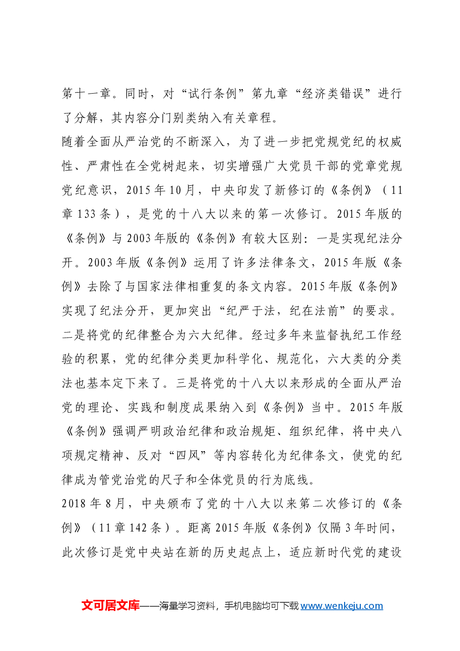 红色故事:《中国共产党纪律处分条例》修订的历史沿革.docx,第3页预览