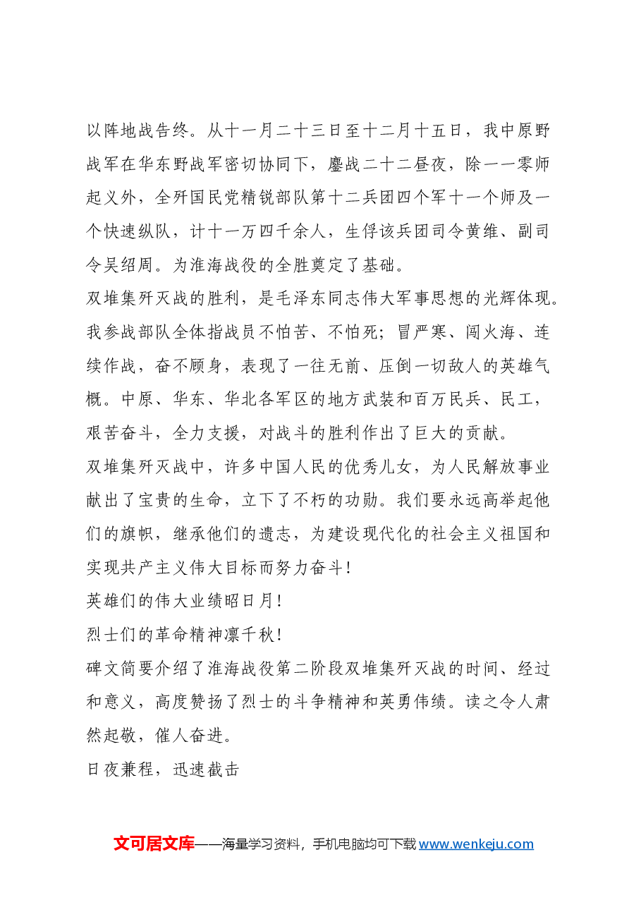 红色故事:淮海战役双堆集烈士纪念碑碑文敬读.docx,第2页预览