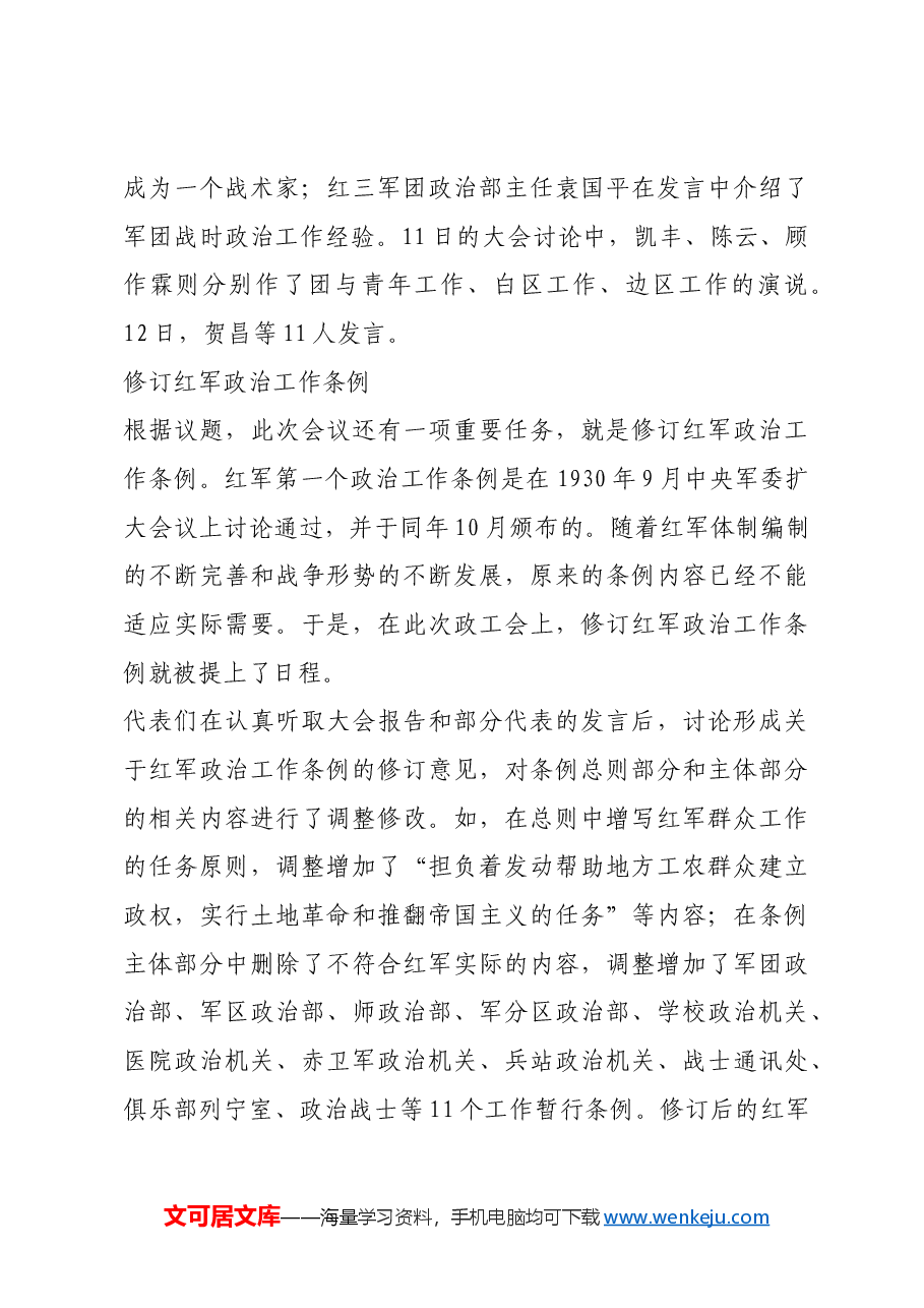 红色故事:党的历史上第一次全军政治工作会议.docx,第4页预览