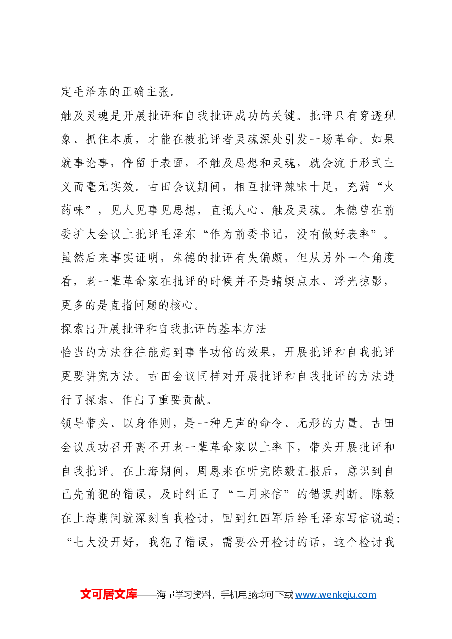 红色故事:古田会议中的批评和自我批评.docx,第4页预览