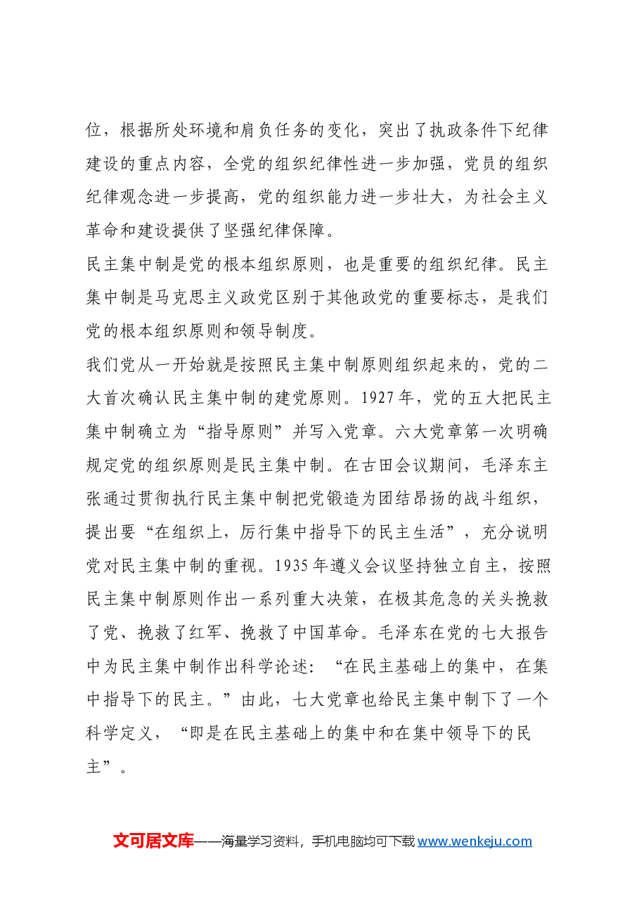 红色故事:党史上的组织纪律建设.docx,第2页预览