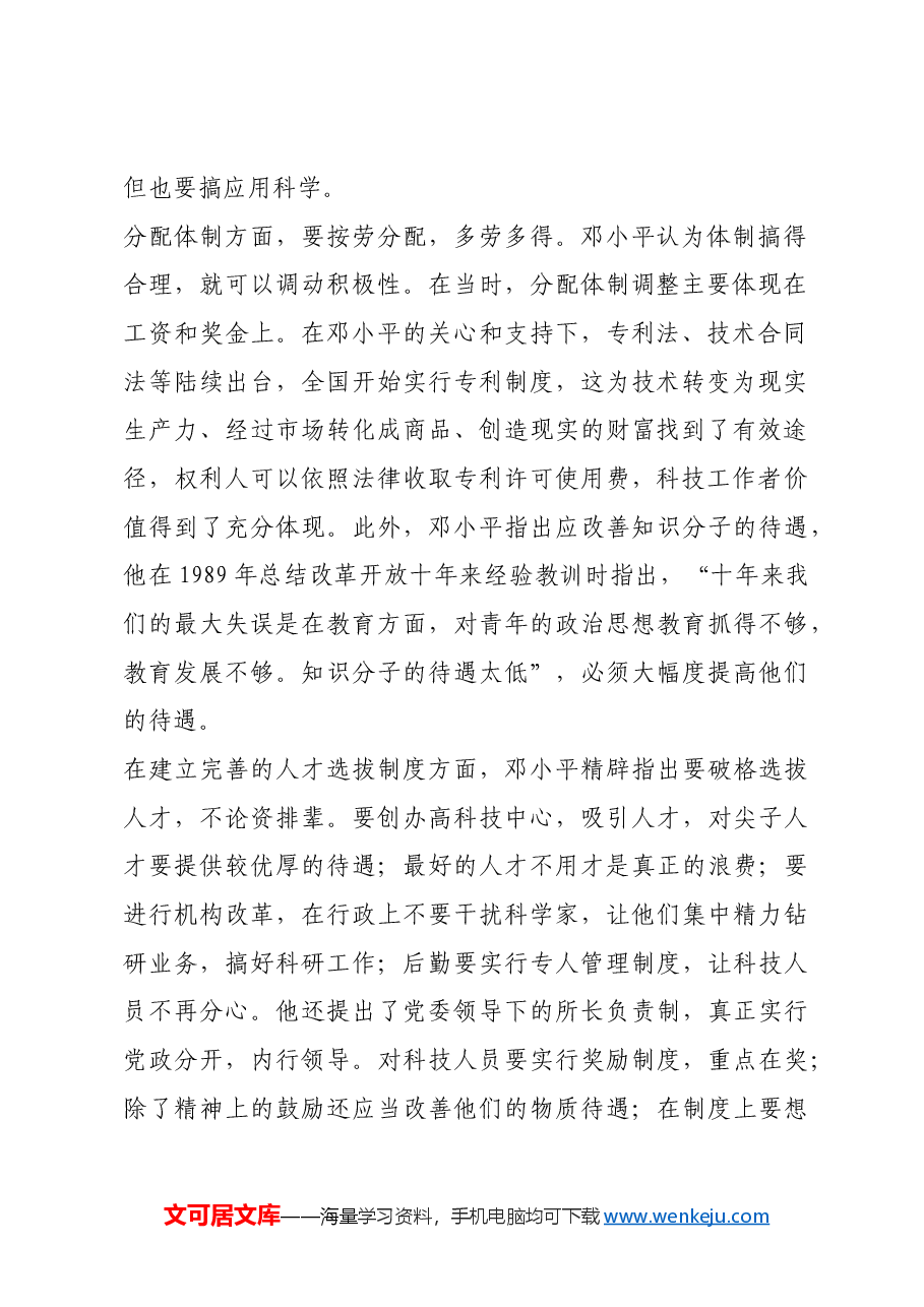 红色故事:邓小平推动第一生产力发展.docx,第2页预览
