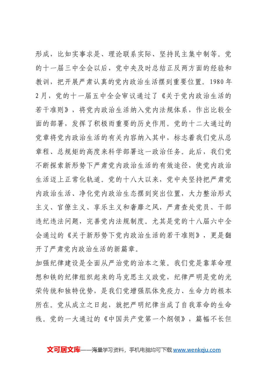 红色故事:党的自我革命的历史探索.docx,第3页预览