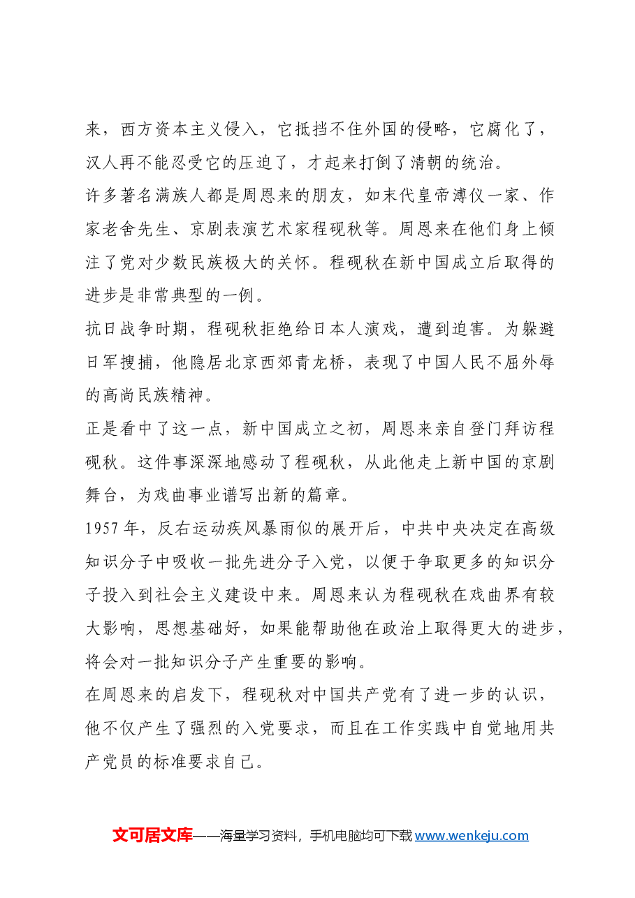 红色故事：周恩来情系少数民族.docx，第4页预览