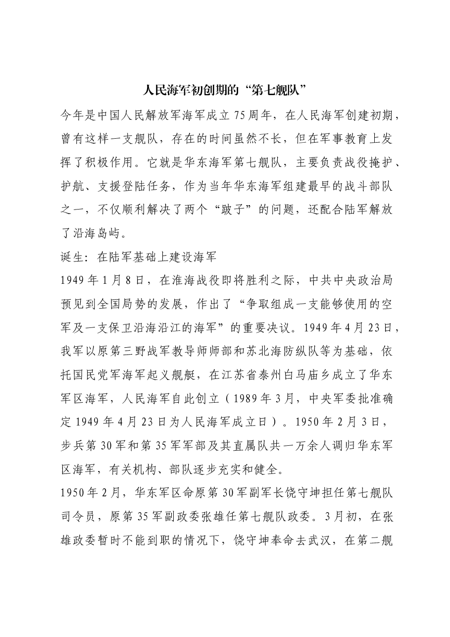 红色故事:人民海军初创期的“第七舰队”.docx,第1页预览