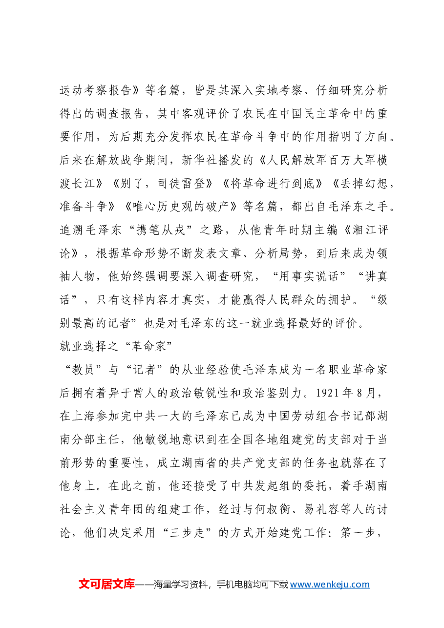 红色故事：青年毛泽东的就业选择.docx，第4页预览