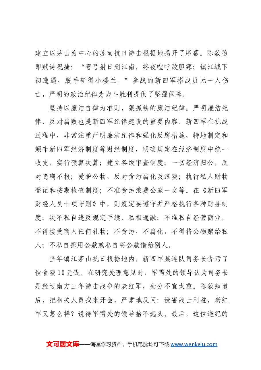 红色故事:抗战时期新四军的纪律建设.docx,第2页预览