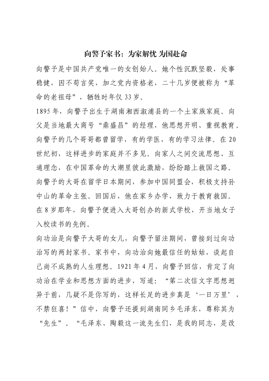 红色故事:向警予家书:为家解忧 为国赴命.docx,第1页预览