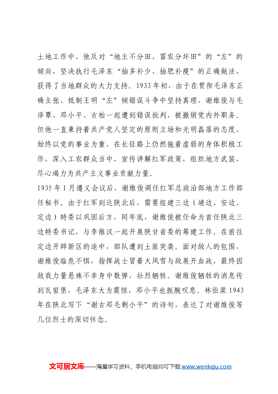 红色故事:谢维俊:“埋没”在毛泽东身边的军事人才.docx,第4页预览