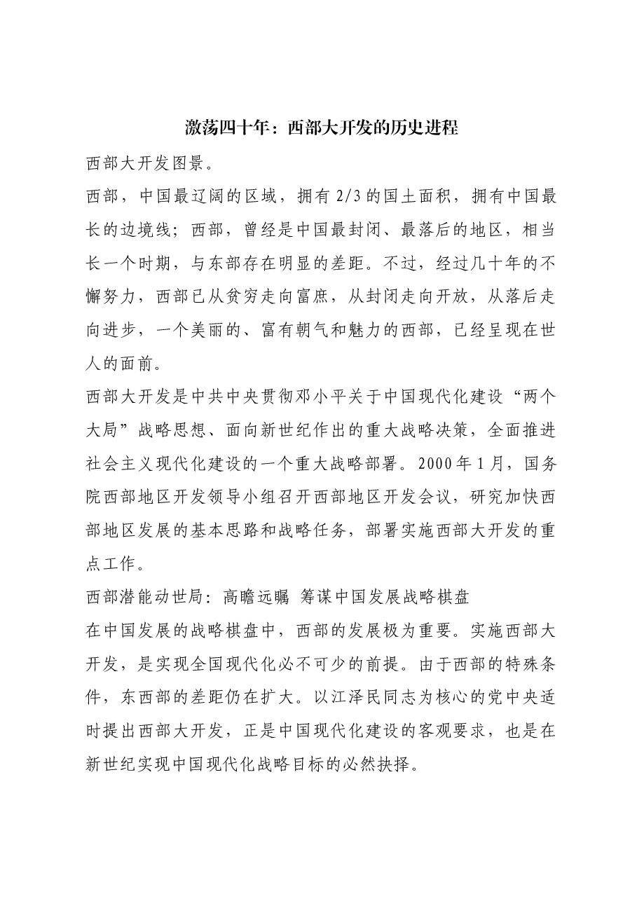 红色故事:激荡四十年:西部大开发的历史进程.docx,第1页预览