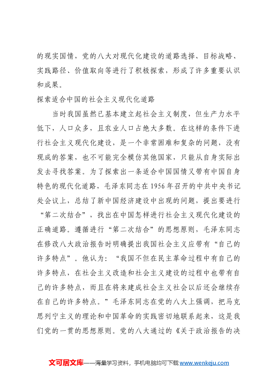 红色故事:党的八大对现代化建设的探索.docx,第2页预览