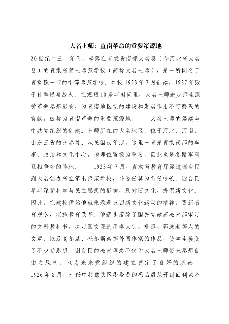 红色故事:大名七师:直南革命的重要策源地.docx,第1页预览