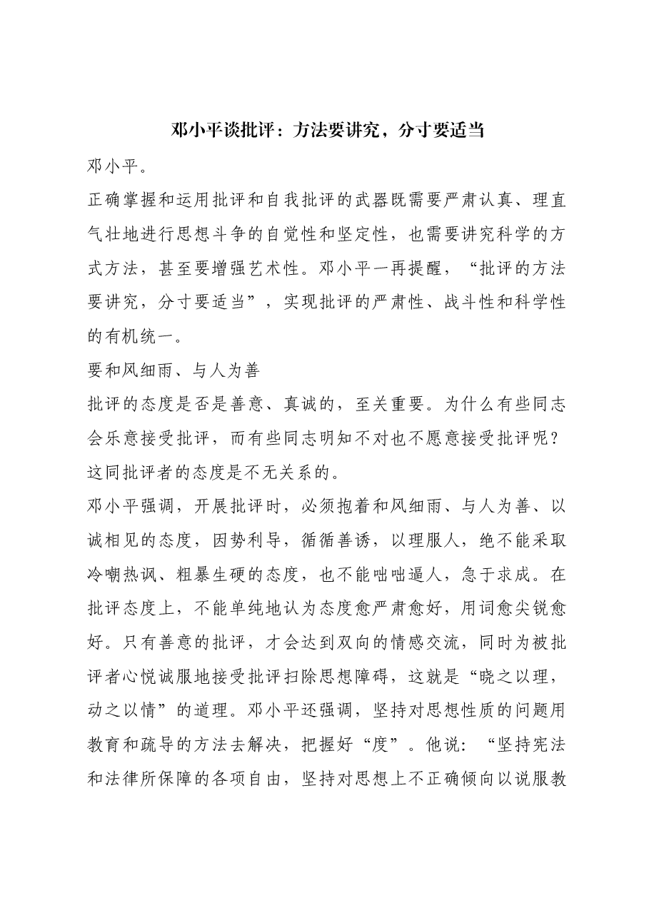 红色故事:邓小平谈批评:方法要讲究,分寸要适当.docx,第1页预览