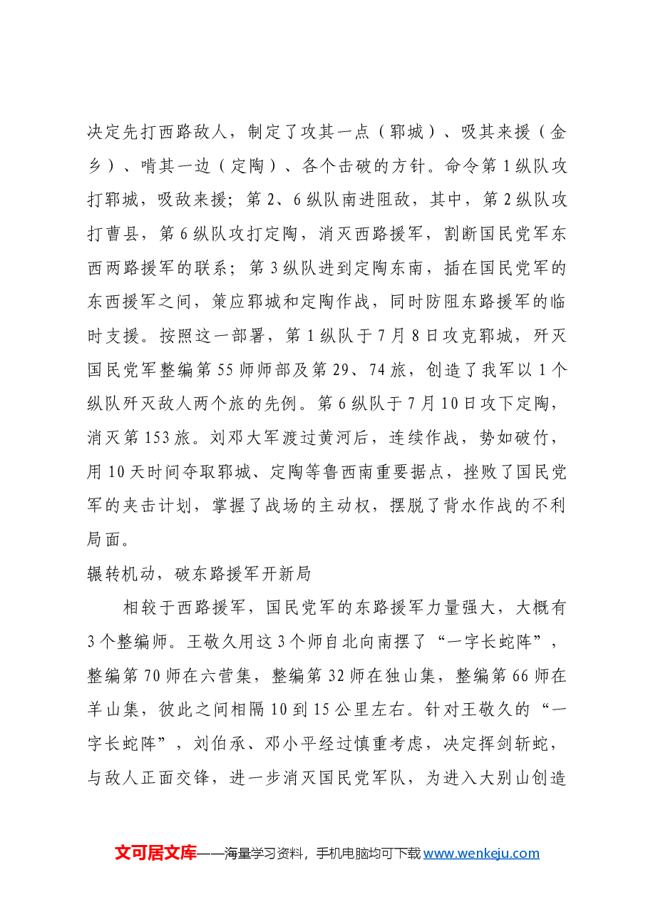红色故事:鲁西南战役:刘邓大军千里跃进的奠基之战.docx,第3页预览